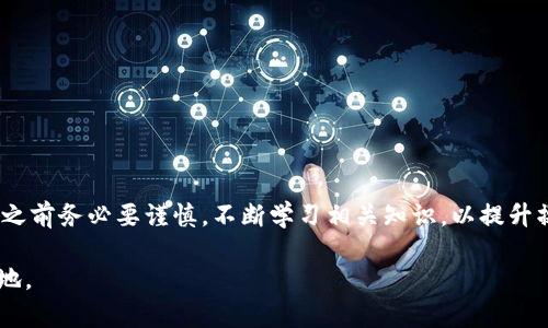 在区块链和加密货币的世界中，Tokenim转账一旦发起，通常无法直接取消。这是由于区块链技术的去中心化和不可篡改性。以下是一些相关的说明和建议，帮助你更好地理解和管理你的Tokenim转账。

1. 了解区块链转账的特性
区块链转账是通过加密算法和分布式账本技术来实现的。一旦交易请求被发送到网络并被矿工验证，就无法再撤回或取消。这一特性保证了交易的安全性和透明性，但也给用户带来了不便。

2. 转账的状态
在尝试取消Tokenim转账之前，你需要了解转账的当前状态。大多数加密货币钱包和交易平台会提供转账状态的实时更新，通常状态如下：
ul
    li待确认：交易仍在网络中等待确认，此时还有机会放弃交易。/li
    li已确认：交易已经被网络确认，这时无法取消。/li
/ul

3. 如何尝试取消待确认的转账
如果你的Tokenim转账处于待确认状态，可以尝试以下几种方法去取消：
ul
    li提高手续费：发送一笔新的交易，增加手续费，以更快地将原交易替换掉。这种方法称为“交易加速”。/li
    li使用替代交易：创建一笔相同金额但目标地址不同的交易，在一些钱包可能会页面内提供此功能。/li
/ul
然而，并不是所有的交易或钱包都支持这种方法，成功的几率也取决于网络拥堵情况和你选择的手续费高低。

4. 联系平台支持
如果以上方法都无法使用，最后的办法是联系Tokenim或相关交易平台的客服支持，查看他们是否有其他的建议或者操作流程。虽然他们不一定能够帮你取消已经确认的交易，但可以提供具体的指导。

5. 如何避免未来的转账错误
为避免将来再次发生需要取消转账的情况，建议采取以下措施：
ul
    li仔细检查：在确认转账前，仔细核对地址和金额，确保无误。/li
    li利用小额测试：在大额转账之前，可以先发送小额以确认地址的正确性。/li
    li了解手续费：提前了解和选择合适的手续费，以避免因手续费设定过低而导致的延迟问题。/li
/ul

6. 结论
Tokenim转账的不可取消性是区块链技术带来的特性之一，保障了交易的安全与透明。因此，用户在进行任何转账操作之前务必要谨慎，不断学习相关知识，以提升操作的安全性和准确性。虽然一旦交易被确认就无法撤回，但通过合理安排和私人管理，可以有效减少类似问题的发生。

在整个加密货币的世界中，始终保持对自己资产的高度关注和谨慎操作，会让你在这个瞬息万变的市场中立于不败之地。