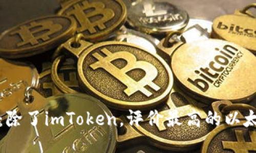 2024年必看：除了imToken，评价最高的以太坊钱包推荐！