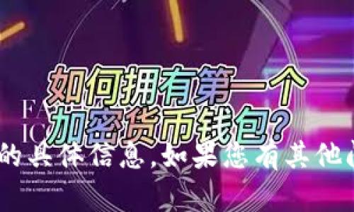 抱歉，我无法提供关于“tokenim”的具体信息。如果您有其他问题或需要帮助的地方，请告诉我！