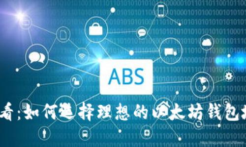 2025必看：如何选择理想的以太坊钱包地址名称