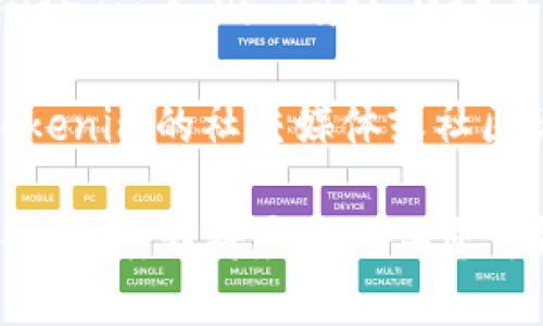 对于无法访问某个特定网站的问题，您可以尝试以下几种解决方案：

1. **检查互联网连接**：确保您的设备已成功连接到互联网。您可以尝试访问其他网站以确认连接是否正常。

2. **使用不同的浏览器**：有时浏览器可能出现故障，您可以尝试使用不同的浏览器，例如Chrome、Firefox或Safari等。

3. **清除浏览器缓存**：浏览器缓存可能会导致页面加载问题。尝试清除缓存并重新加载页面。

4. **使用VPN**：某些网站可能在特定地区受到限制。您可以尝试使用VPN服务来访问被限制的网站。

5. **检查网站状态**：您可以使用网站监测工具（如Down For Everyone Or Just Me）来检查该网站是否普遍无法访问。

6. **联系网站支持**：如果以上方法无法解决问题，您可以查看Tokenim的社交媒体或社区论坛，看看是否有其他用户报告相同的问题，并获取进一步的帮助。

如果Tokenim网站仍然无法访问，并且您需要任何特定的信息，请告诉我，我将尽力提供您可能需要的替代信息或资源。