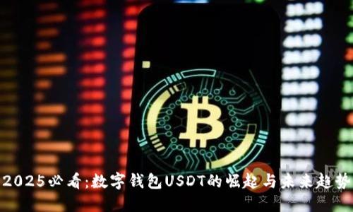 2025必看：数字钱包USDT的崛起与未来趋势