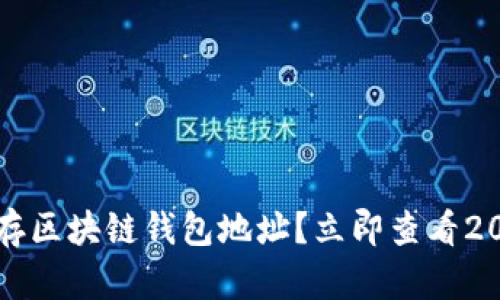 如何安全保存区块链钱包地址？立即查看2025必看指南
