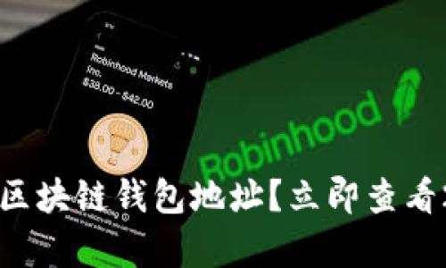 如何安全保存区块链钱包地址？立即查看2025必看指南