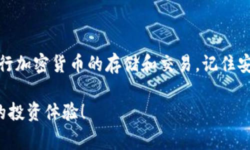 创建 TokenIM 账户通常涉及多个步骤，包含注册、设置以及存取加密货币。以下是一个简要的指南，教您如何在手机上创建 TokenIM 账户并安全地使用它。

### 步骤一：下载 TokenIM 应用

首先，您需要在手机上下载 TokenIM 应用。请前往 App Store 或 Google Play 商店，搜索“TokenIM”并下载安装。确保下载的是官方应用，以避免安全风险。

### 步骤二：注册账户

1. **打开应用**：安装完成后，点击打开 TokenIM 应用。
  
2. **选择注册**：在首页中，会看到注册和登录的选项。选择“注册”旨在创建新账户。

3. **填写信息**：
   - 输入您的电子邮件地址或电话号码（某些地区可能需要电话号码）。
   - 创建一个强密码，确保密码长度足够，并包含字母、数字和符号，以增加安全性。
   - 一旦信息填好，点击“注册”按钮。

4. **邮箱验证**：如果您使用电子邮件注册，系统会向您发送验证邮件。请检查您的邮箱并点击验证链接以完成注册。如果使用电话号码，您将收到短信验证码。

### 步骤三：设置账户安全

1. **启用双重认证**：注册完成后，建议您启用双重认证（2FA）。这额外增加了账户安全性，可以防止未授权访问。
  
2. **备份助记词**：系统可能会生成一组助记词，这是恢复账户的重要信息，请妥善保存。不应将其分享到任何地方。

### 步骤四：资金存入与转出

1. **存入资金**：在账户创建成功后，您可以通过转账方式将加密货币存入 TokenIM。具体步骤如下：
   - 点击“资产”选项，然后选择“充值”。
   - 复制您的钱包地址或扫描二维码，将资金转入该地址。

2. **转出资金**：如果您想将资金转出，可以在“资产”页面选择您要转出的币种，并输入目标地址。确保地址输入正确。

### 步骤五：了解应用功能

TokenIM 不仅仅是一个钱包，您还可以通过它进行交易、查看市场行情、参与收益农耕等。以下是一些重要功能：

- **交易功能**：您可以在应用内进行买卖加密货币。
- **市场行情**：实时更新的虚拟货币价格，帮助您做出明智的决策。
- **社区交流**：您可以加入社区，与其他用户进行交流和活动。

### 安全须知

在保持账户安全方面，您需要注意以下几点：

- **定期修改密码**：确保定期修改账户密码，以增加安全性。
- **不分享个人信息**：避免告诉任何人您的密码或助记词。
- **下载应用于官方渠道**：只从官方商店下载应用，以防钓鱼攻击和恶意软件。

### 总结

通过以上步骤，您可以在手机上成功创建 TokenIM 账户，并开始进行加密货币的存储和交易。记住安全始终是第一位的，因此务必采取必要的预防措施以保护您的资产。

希望这篇指南对您有所帮助，让您顺利地在 TokenIM 创造出更好的投资体验！