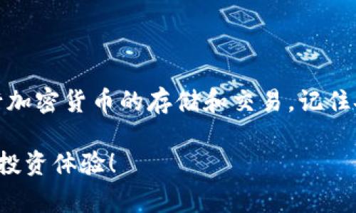 创建 TokenIM 账户通常涉及多个步骤，包含注册、设置以及存取加密货币。以下是一个简要的指南，教您如何在手机上创建 TokenIM 账户并安全地使用它。

### 步骤一：下载 TokenIM 应用

首先，您需要在手机上下载 TokenIM 应用。请前往 App Store 或 Google Play 商店，搜索“TokenIM”并下载安装。确保下载的是官方应用，以避免安全风险。

### 步骤二：注册账户

1. **打开应用**：安装完成后，点击打开 TokenIM 应用。
  
2. **选择注册**：在首页中，会看到注册和登录的选项。选择“注册”旨在创建新账户。

3. **填写信息**：
   - 输入您的电子邮件地址或电话号码（某些地区可能需要电话号码）。
   - 创建一个强密码，确保密码长度足够，并包含字母、数字和符号，以增加安全性。
   - 一旦信息填好，点击“注册”按钮。

4. **邮箱验证**：如果您使用电子邮件注册，系统会向您发送验证邮件。请检查您的邮箱并点击验证链接以完成注册。如果使用电话号码，您将收到短信验证码。

### 步骤三：设置账户安全

1. **启用双重认证**：注册完成后，建议您启用双重认证（2FA）。这额外增加了账户安全性，可以防止未授权访问。
  
2. **备份助记词**：系统可能会生成一组助记词，这是恢复账户的重要信息，请妥善保存。不应将其分享到任何地方。

### 步骤四：资金存入与转出

1. **存入资金**：在账户创建成功后，您可以通过转账方式将加密货币存入 TokenIM。具体步骤如下：
   - 点击“资产”选项，然后选择“充值”。
   - 复制您的钱包地址或扫描二维码，将资金转入该地址。

2. **转出资金**：如果您想将资金转出，可以在“资产”页面选择您要转出的币种，并输入目标地址。确保地址输入正确。

### 步骤五：了解应用功能

TokenIM 不仅仅是一个钱包，您还可以通过它进行交易、查看市场行情、参与收益农耕等。以下是一些重要功能：

- **交易功能**：您可以在应用内进行买卖加密货币。
- **市场行情**：实时更新的虚拟货币价格，帮助您做出明智的决策。
- **社区交流**：您可以加入社区，与其他用户进行交流和活动。

### 安全须知

在保持账户安全方面，您需要注意以下几点：

- **定期修改密码**：确保定期修改账户密码，以增加安全性。
- **不分享个人信息**：避免告诉任何人您的密码或助记词。
- **下载应用于官方渠道**：只从官方商店下载应用，以防钓鱼攻击和恶意软件。

### 总结

通过以上步骤，您可以在手机上成功创建 TokenIM 账户，并开始进行加密货币的存储和交易。记住安全始终是第一位的，因此务必采取必要的预防措施以保护您的资产。

希望这篇指南对您有所帮助，让您顺利地在 TokenIM 创造出更好的投资体验！