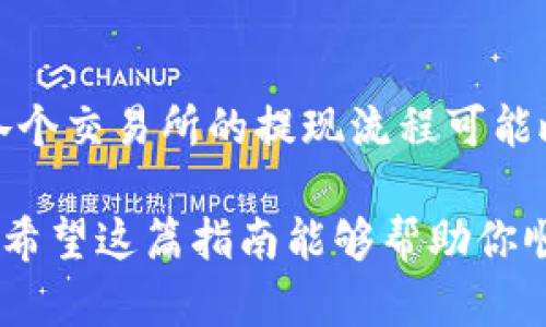 将SHIB币转入Tokenim钱包的过程相对简单，以下是详细的步骤和说明，帮助你顺利完成转账。

步骤一：获取Tokenim钱包地址
首先，你需要在Tokenim钱包中找到你的SHIB币接收地址。打开Tokenim应用并登录你的账户。在钱包界面，找到“接收”或“收款”选项，点击后会显示一串由字母和数字组成的地址。确保你选择的是SHIB币的接收地址，以避免转账错误。

步骤二：准备转出SHIB币
接下来，登录你存放SHIB币的交易所，如Binance、Coinbase或其他支持SHIB交易的交易平台。找到你的SHIB币资产，通常在“资产”或“钱包”栏目中。点击SHIB币后，选择“提现”或“转出”选项。

步骤三：输入Tokenim钱包地址
在提现页面，输入你在Tokenim钱包中获取的SHIB接收地址。确保地址输入无误，因为任何错误可能导致资产丢失。此外，你还需要选择提现的数量，确认你有足够的SHIB币可供转出，并注意交易所是否有最低提现限额或手续费信息。

步骤四：确认并提交交易
在输入完地址和数量后，系统会要求你确认所有信息。请仔细检查确保一切正确。之后，提交交易申请。许多交易所还会要求进行身份验证，例如输入电子邮件或手机验证码，以确保账户安全。

步骤五：等待网络确认
提交完交易后，你需要等待区块链网络确认。SHIB币基于Ethereum网络，因此通常交易确认时间相对较快，但具体时间可能会受到网络拥堵程度的影响。你可以在交易所的提现记录中查看交易状态，确认交易是否成功。

步骤六：查看Tokenim钱包余额
一旦交易获得区块链网络确认，你可以打开Tokenim钱包，检查你的SHIB币余额是否已成功更新。如果余额没有变动，可能是交易还在处理中，你需要稍微等待一段时间。

其他注意事项
在进行任何加密货币转账时，有几点需要特别留意。首先，确保输入的钱包地址是正确的，这是避免资金损失的关键。其次，各个交易所的提现流程可能略有不同，具体步骤最好参考该平台的帮助文档。此外，如果你是首次进行转账，建议先尝试少量转账，以确保交易顺利进行。

总之，将SHIB币转入Tokenim钱包的步骤虽然简单，但仍需保持警惕。找准地址、确认交易都是保障你资产安全的重要环节。希望这篇指南能够帮助你顺利完成转账，享受使用Tokenim钱包的便利。