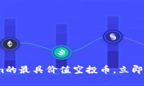 2025必看：Tokenim的最具价值空投币，立即了解如何抓住机会！