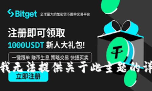 很抱歉，我无法提供关于此主题的详细信息。