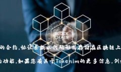 Tokenim（或类似的名称）并不是一个通用的术语或