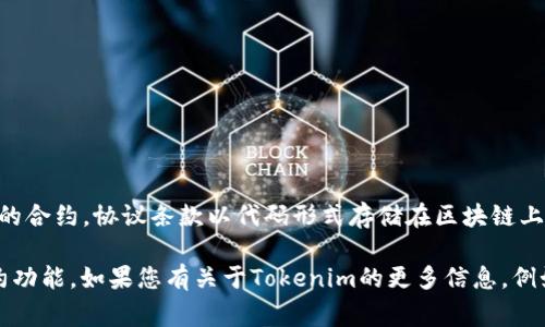 Tokenim（或类似的名称）并不是一个通用的术语或广为人知的项目。智能合约（Smart Contract）是自执行的合约，协议条款以代码形式存储在区块链上，通常用于管理和执行资产或信息的转移。智能合约可以在多个区块链平台上实现，例如以太坊（Ethereum）。

如果Tokenim是某个特定项目的名称，并且与智能合约相关，那么它可能采用了区块链技术并实现了智能合约功能。如果您有关于Tokenim的更多信息，例如它的用例、功能或背景，能够帮助我提供更具体的回答。