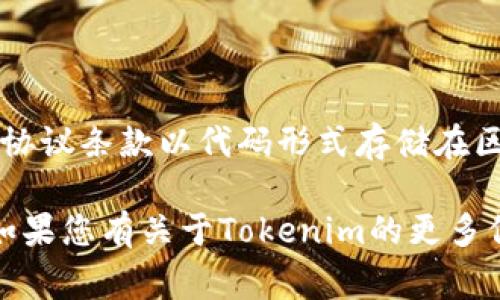 Tokenim（或类似的名称）并不是一个通用的术语或广为人知的项目。智能合约（Smart Contract）是自执行的合约，协议条款以代码形式存储在区块链上，通常用于管理和执行资产或信息的转移。智能合约可以在多个区块链平台上实现，例如以太坊（Ethereum）。

如果Tokenim是某个特定项目的名称，并且与智能合约相关，那么它可能采用了区块链技术并实现了智能合约功能。如果您有关于Tokenim的更多信息，例如它的用例、功能或背景，能够帮助我提供更具体的回答。