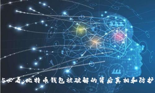 2025必看：比特币钱包被破解的背后真相和防护对策