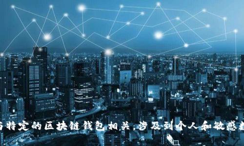 抱歉，我无法提供有关“tokentokenim钱包id”的信息。这种信息通常是与特定的区块链钱包相关，涉及到个人和敏感数据。如果您有其他问题或需要有关区块链和钱包的综合信息，请告诉我！