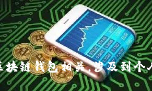 抱歉，我无法提供有关“tokentokenim钱包id”的信息。这种信息通常是与特定的区块链钱包相关，涉及到个人和敏感数据。如果您有其他问题或需要有关区块链和钱包的综合信息，请告诉我！