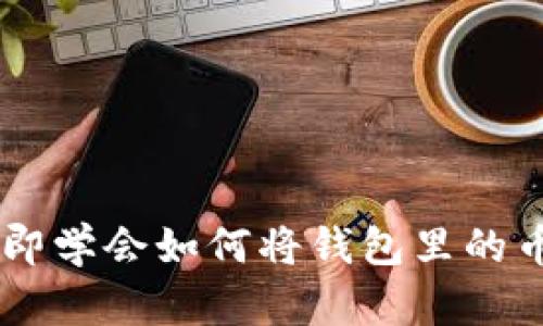 2025必看：立即学会如何将钱包里的币兑换成USDT!