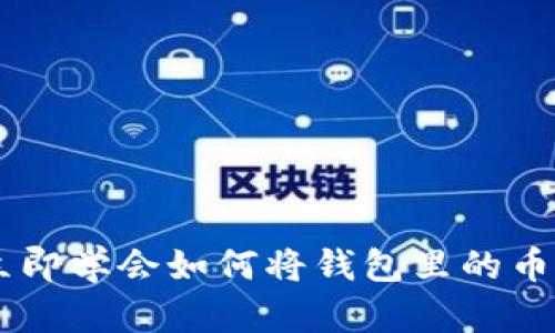 2025必看：立即学会如何将钱包里的币兑换成USDT!