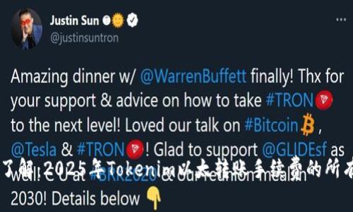 立即了解：2025年Tokenim以太转账手续费的所有细节
