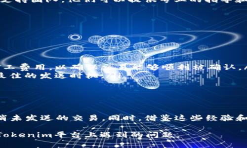 在进行区块链交易时，尤其是使用Tokenim这样的交易平台，用户可能会遇到“转账交易未发送”的情况。在这种情形下，如何取消或处理这一交易就显得尤为重要。以下是一些步骤和建议，帮助你处理这种情况。

理解交易未发送的原因

首先，了解为什么交易未发送是非常重要的。这可能是由于网络拥堵、矿工费用不足，或者平台本身的系统问题。了解这些原因可以帮助你更好地应对未来可能遇到的类似情况。

检查交易状态

在决定取消交易之前，首先要检查你在Tokenim上的交易状态。可以登录你的账户，查看交易记录，确认是否真的未发送。有时候，交易可能在网络中处于“挂起”状态，这种情况下，你可能只需耐心等待。

如何取消交易

如果确认了交易未发送，你可以尝试以下几种方式进行取消：

ul
  listrong取消未确认交易：/strong如果你的交易仍处于待确认状态，通常可以通过发送一笔相同的交易（但矿工费用更高）来覆盖原有交易。这意味着你需要创建一笔新的交易，让网络首先处理这笔交易。/li
  listrong联系客户支持：/strong如果你不确定如何操作，可以联系Tokenim的客户支持团队。他们可以提供专业的指导和帮助。/li
/ul

预防措施

为了避免将来再次发生类似情况，可以考虑采取以下预防措施：

ul
  listrong提高矿工费用：/strong在进行转账时，可以根据实时网络状况适当提高矿工费用，以确保交易能够顺利被确认。/li
  listrong了解网络状况：/strong在发送交易之前，了解当前的网络拥堵情况，选择最佳的发送时机。/li
/ul

总结

虽然“转账交易未发送”的情况让人感到不安，但通过上述步骤，可以有效地检查和取消未发送的交易。同时，借鉴这些经验和预防措施，可以帮助你在未来更顺利地进行加密货币交易。

在处理区块链交易时，保持冷静和耐心是非常重要的。希望以上信息能帮助你解决在Tokenim平台上遇到的问题。