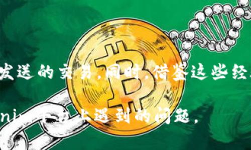 在进行区块链交易时，尤其是使用Tokenim这样的交易平台，用户可能会遇到“转账交易未发送”的情况。在这种情形下，如何取消或处理这一交易就显得尤为重要。以下是一些步骤和建议，帮助你处理这种情况。

理解交易未发送的原因

首先，了解为什么交易未发送是非常重要的。这可能是由于网络拥堵、矿工费用不足，或者平台本身的系统问题。了解这些原因可以帮助你更好地应对未来可能遇到的类似情况。

检查交易状态

在决定取消交易之前，首先要检查你在Tokenim上的交易状态。可以登录你的账户，查看交易记录，确认是否真的未发送。有时候，交易可能在网络中处于“挂起”状态，这种情况下，你可能只需耐心等待。

如何取消交易

如果确认了交易未发送，你可以尝试以下几种方式进行取消：

ul
  listrong取消未确认交易：/strong如果你的交易仍处于待确认状态，通常可以通过发送一笔相同的交易（但矿工费用更高）来覆盖原有交易。这意味着你需要创建一笔新的交易，让网络首先处理这笔交易。/li
  listrong联系客户支持：/strong如果你不确定如何操作，可以联系Tokenim的客户支持团队。他们可以提供专业的指导和帮助。/li
/ul

预防措施

为了避免将来再次发生类似情况，可以考虑采取以下预防措施：

ul
  listrong提高矿工费用：/strong在进行转账时，可以根据实时网络状况适当提高矿工费用，以确保交易能够顺利被确认。/li
  listrong了解网络状况：/strong在发送交易之前，了解当前的网络拥堵情况，选择最佳的发送时机。/li
/ul

总结

虽然“转账交易未发送”的情况让人感到不安，但通过上述步骤，可以有效地检查和取消未发送的交易。同时，借鉴这些经验和预防措施，可以帮助你在未来更顺利地进行加密货币交易。

在处理区块链交易时，保持冷静和耐心是非常重要的。希望以上信息能帮助你解决在Tokenim平台上遇到的问题。
