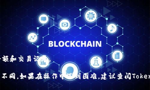 是的，Tokenim等加密钱包应用通常允许用户设置观察钱包（也称为“只读钱包”）。观察钱包的功能使用户能够查看钱包中的余额和交易记录，而无需控制权或私钥，即用户无法发送加密货币。

观察钱包的设置方法通常如下：

1. **获取公钥或钱包地址**：要添加观察钱包，您需要目标钱包的公钥或地址。确保使用正确的地址以避免任何误操作。

2. **在Tokenim中设置**：
   - 打开Tokenim应用。
   - 找到设置或添加钱包的选项。
   - 选择“观察钱包”或类似的选项。
   - 输入获取的公钥或钱包地址。
   - 保存设置。

3. **查看钱包信息**：添加后，您应该能够在Tokenim中查看该钱包的余额和交易记录。

请注意，不同的钱包应用可能有不同的界面和选项，具体步骤可能会有所不同。如果在操作中遇到困难，建议查阅Tokenim的官方文档或支持资源。