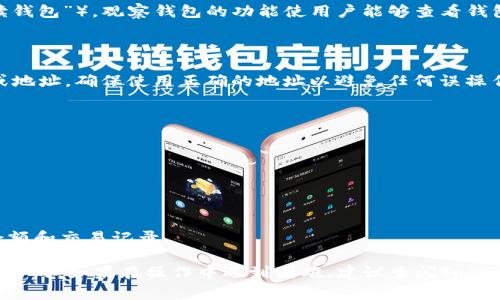 是的，Tokenim等加密钱包应用通常允许用户设置观察钱包（也称为“只读钱包”）。观察钱包的功能使用户能够查看钱包中的余额和交易记录，而无需控制权或私钥，即用户无法发送加密货币。

观察钱包的设置方法通常如下：

1. **获取公钥或钱包地址**：要添加观察钱包，您需要目标钱包的公钥或地址。确保使用正确的地址以避免任何误操作。

2. **在Tokenim中设置**：
   - 打开Tokenim应用。
   - 找到设置或添加钱包的选项。
   - 选择“观察钱包”或类似的选项。
   - 输入获取的公钥或钱包地址。
   - 保存设置。

3. **查看钱包信息**：添加后，您应该能够在Tokenim中查看该钱包的余额和交易记录。

请注意，不同的钱包应用可能有不同的界面和选项，具体步骤可能会有所不同。如果在操作中遇到困难，建议查阅Tokenim的官方文档或支持资源。