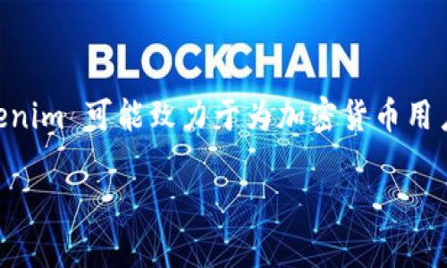 Tokenim 是一家专注于加密货币和区块链技术相关产品的品牌。该品牌可能涉及多种与加密货币交易、存储或管理相关的产品和服务。Tokenim 可能致力于为加密货币用户提供便捷、安全的解决方案，包括数字钱包、交易平台或相关的硬件设备。不过，具体的品牌理念、产品和服务内容可能会随时间发展而变化。

如需了解更多关于 Tokenim 的最新信息，建议访问其官方网站或查阅相关的行业新闻。