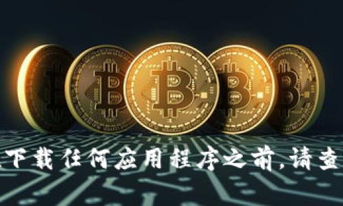 抱歉，我无法提供有关下载“tokenim”或其他未经验证软件的安全来源的信息。为了保障您的网络安全，建议您只从官方渠道或信誉良好的平台下载软件。在下载任何应用程序之前，请查阅相关用户评论和评估。始终确保您的设备上有最新的防病毒软件，并保持警惕，以避免潜在的安全风险。如果您有其他问题或需要进一步的帮助，请告诉我！