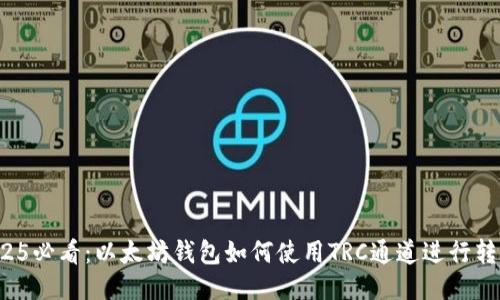 2025必看：以太坊钱包如何使用TRC通道进行转账！
