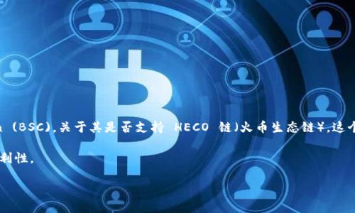 截至我知识的截止日期（2023年10月），Tokenim 是一个多链的 NFT 发行与交易平台，最初支持以太坊和 Binance Smart Chain (BSC)。关于其是否支持 HECO 链（火币生态链），这个信息可能会根据时间而有所变化，因此建议你参考 Tokenim 的官方网站或者最新的公告和社交媒体，以获取最新的支持链的信息。

在选择 NFT 平台时，确保了解其支持的区块链，以及这些链的交易费用、速度和社区活跃度。这些因素都会影响用户体验和交易的便利性。 

如果有需要了解更详细的关于 HECO 链的信息或其他相关的区块链技术，请告诉我！