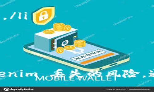 关于 Tokenim 是否会丢失的问题，涉及到加密行业的一些基本常识。在讨论这个问题之前，我们需要理解 Tokenim 的运作机制和风险因素。

什么是 Tokenim？
Tokenim 是一种数字资产，通常用于区块链平台上交易和投资。它可以代表一些价值，并在去中心化金融（DeFi）和非同质化代币（NFT）等领域中扮演重要角色。Tokenim 的流动性、市场需求和技术基础都会影响其存储安全性和价值波动。

Tokenim的安全性
Tokenim 是否会丢失，主要取决于几个因素，包括存储方式、交易平台的安全性以及用户自身的管理措施。
首先，如果您将 Tokenim 存储在中心化的平台上，如交易所，您需要信任该平台的安全性。如果平台被黑客攻击或者发生技术故障，您的 Tokenim 可能会面临丢失的风险。因此，选择一个安全可靠的交易所非常重要。
相反，如果您将 Tokenim 存储在自己的硬件钱包或冷钱包中，安全性会更高。这种方式下，您自己掌握私钥，不容易被黑客入侵，但前提是要妥善管理私钥。如果私钥丢失， Tokenim 将无法恢复，导致资产的永久丢失。

技术风险与市场因素
此外，Tokenim 的价值也受到市场波动的影响。市场情绪、政策变化、技术问题等都可能导致 Tokenim 的价值迅速缩水。在高波动性时期，投资者可能会因为恐慌而急于抛售，从而造成损失。
同样，某些 Tokenim 可能会因为项目失败或技术落后而变得毫无价值。因此，进行充分的市场调研和风险评估非常重要。

保护您的 Tokenim
为了避免 Tokenim 丢失，您可以采取以下措施：
ul
    listrong使用硬件钱包：/strong投资一款信誉良好的硬件钱包，保障您的资产安全。/li
    listrong备份私钥：/strong将私钥进行多重备份，并存放在安全的地方。/li
    listrong分散投资：/strong不要将所有 Tokenim 存放在一个地方，可以适当分散在多个地址或平台上。/li
    listrong定期检查投资状态：/strong保持对市场动态的关注，及时调整自己的投资策略。/li
/ul

总结
总之，Tokenim 本身不会主动丢失，但由于存储方式不当、市场波动和技术风险等原因，用户可能会面临 Tokenim 丢失的风险。通过增强安全意识、采取有效的保护措施，您可以大大降低这一风险，为自己的数字资产保驾护航。