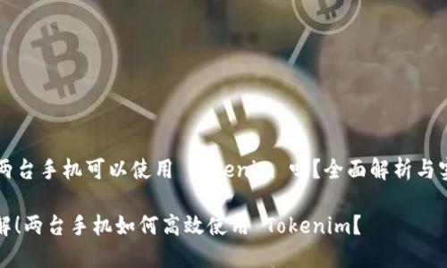 ### 两台手机可以使用 Tokenim 吗？全面解析与实用指南

立即了解！两台手机如何高效使用 Tokenim？