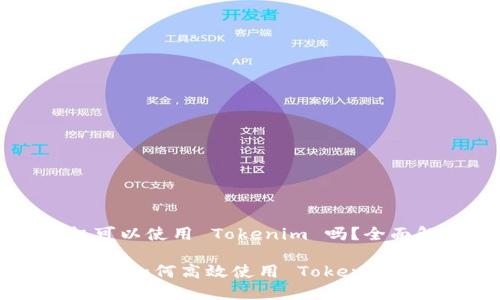 ### 两台手机可以使用 Tokenim 吗？全面解析与实用指南

立即了解！两台手机如何高效使用 Tokenim？