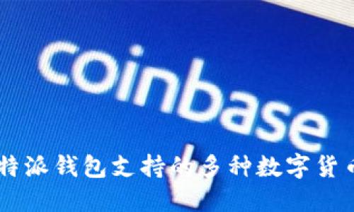 立即了解比特派钱包支持的多种数字货币：2025必看