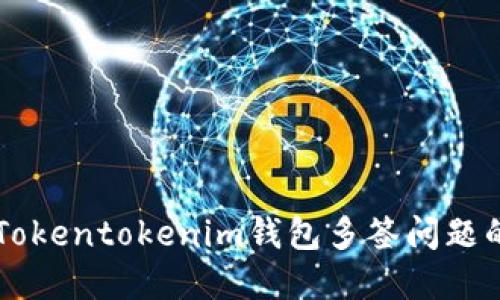 立即解决Tokentokenim钱包多签问题的终极指南