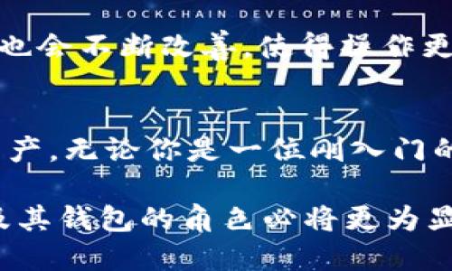 区块链热钱包与冷钱包的区别：2025必看指南！

区块链, 热钱包, 冷钱包, 加密货币/guanjianci

引言
随着加密货币的快速崛起，越来越多的人开始关注区块链技术及其相关应用。其中，热钱包和冷钱包作为主要的数字资产存储方式，成为了讨论的热点话题。它们各自有着不同的特点与使用场景，适合不同类型的用户。因此，了解热钱包与冷钱包的区别、优缺点，对于每一个投资者来说都是至关重要的。

热钱包的定义和特点
热钱包是指与互联网连接的数字货币钱包，它能够方便地进行交易和支付。由于其实时在线的特性，热钱包通常被用于日常的交易和小额支付。市面上许多交易所都提供热钱包服务，使得用户能够随时随地管理他们的资产。

热钱包的主要特点包括：
ul
  listrong便捷性：/strong由于与互联网连接，热钱包的使用非常方便，用户可以随时进行交易。/li
  listrong快速交易：/strong热钱包支持快速进行买卖和转账，使得用户能够及时抓住市场机会。/li
  listrong多平台支持：/strong许多热钱包可以在手机、电脑或网页上访问，满足不同用户的需求。/li
/ul

冷钱包的定义和特点
冷钱包则是指没有在线连接的数字货币钱包，通常用于长期存储数字资产。由于其与网络隔绝，冷钱包相对更为安全，适合那些希望长期储存加密货币的用户。常见的冷钱包形式包括硬件钱包、纸钱包等。

冷钱包的特点主要有：
ul
  listrong安全性：/strong冷钱包因不连接互联网，可有效防止黑客攻击，降低资产被盗的风险。/li
  listrong长期存储：/strong冷钱包非常适合进行长期投资，用户可以将大量的数字资产存储在冷钱包中，避免频繁交易。/li
  listrong离线交易：/strong用户即使在没有网络的环境中，也可以通过冷钱包进行交易，有助于隐私保护。/li
/ul

热钱包与冷钱包的优缺点比较
无论是热钱包还是冷钱包，各有其优劣势。通过对比，用户可以更好地选择适合自己的钱包类型。

h4热钱包的优缺点/h4
优点：
ul
  li实时访问：用户能随时访问自己的资产，进行快速交易。/li
  li易于设置：通常热钱包的设置过程相对简单，大部分用户都能快速上手。/li
  li多种功能：热钱包一般会提供多样化的功能，例如交易所连接、历史交易记录查看等。/li
/ul

缺点：
ul
  li安全隐患：因为连接互联网，热钱包容易受到黑客攻击，存在一定的安全风险。/li
  li有限的存储量：为了方便交易，热钱包通常不适合存储大量资产。/li
  li可能的服务停机：如果使用的是第三方热钱包，服务商出现问题可能会造成资产无法访问。/li
/ul

h4冷钱包的优缺点/h4
优点：
ul
  li极高的安全性：因为没有网络连接，冷钱包几乎不可能被黑客攻击。/li
  li长期存储：适合长期储存大量数字资产，使得投资者可以安心持有。/li
  li隐私保护：冷钱包保护用户隐私，使得交易信息不容易被追踪。/li
/ul

缺点：
ul
  li使用不便：冷钱包的使用相对复杂，尤其在需要频繁交易时，需要将资产转移至热钱包。/li
  li物理安全：冷钱包如硬件钱包和纸钱包需要确保物理安全，防止损坏或丢失。/li
  li设置成本：有时购买硬件钱包需要一定的成本，增加了用户的入门门槛。/li
/ul

如何选择合适的钱包类型
选择合适的钱包类型，首先应根据自己的使用需求、交易频率及安全考虑来决定。如果你是一位活跃的交易者，可能更倾向于使用热钱包，以便于快速进行买卖；而如果你是一名长期投资者，希望安全地存储数字资产，冷钱包则是更优的选择。

此外，另一种合适的选择是结合使用热钱包和冷钱包。例如，可以将日常交易所需的资金存储在热钱包中，而将大部分资产存放在冷钱包里。通过这样的方式，既能享受热钱包带来的便捷，也能确保大部分资产的安全。

未来趋势与发展
随着区块链技术的发展，热钱包和冷钱包的功能也在不断革新。例如，越来越多的冷钱包提供了多重签名技术，提升了安全性；而一些热钱包也在努力增强安全防护措施，试图降低被攻击的概率。

此外，随着数字货币的普及，钱包市场也会变得更加成熟。未来的热钱包可能会利用先进的加密技术，保障资产安全；而冷钱包的用户体验也会不断改善，使得操作更加简便。因此，用户在选择钱包时，不仅要关注现有的功能和特点，还要关注未来的发展趋势，以便选择最适合自己的方案。

结语
在区块链技术飞速发展的今天，热钱包与冷钱包的选择变得愈发重要。理解其之间的差异，能够帮助用户更好地管理和保护自己的数字资产。无论你是一位刚入门的投资者，还是一位经验丰富的交易者，保持对市场动向的敏感度和对钱包安全性的重视，都是在这个数字经济时代立足的关键。

尽管热钱包与冷钱包各具特色，但理智的选择和合理的使用，能够最大限度地发挥它们的优势，确保投资的安全和便捷。2025年，区块链及其钱包的角色必将更为显著，今天开始学习和理解这些知识，将为你的未来投资打下坚实的基础。