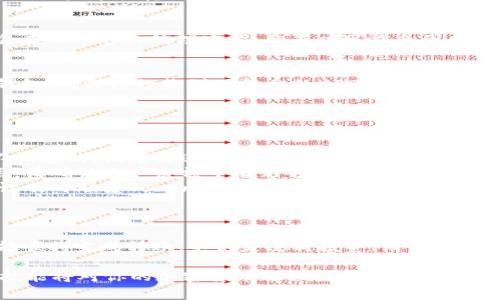在Tokenim中将USDT转出，您需要遵循一些基本步骤。由于Tokenim平台的界面可能会有些不同，具体步骤可能会略有不同，但大体流程是相似的。以下是常见的转出操作步骤：

步骤一：登录你的Tokenim账户
首先，打开Tokenim的官方网站或应用程序，并使用你的账户信息进行登录。如果你还没有账户，需要先注册一个。

步骤二：查看你的USDT余额
登录后，找到钱包部分，查看你持有的USDT余额。这一部分通常很容易找到，可能在“我的资产”或“钱包”标签下。

步骤三：选择转出操作
在钱包页面，找到USDT，并选择“转出”或“提现”选项。有些平台可能将这个选项标记为“提币”或“转账”。点击进入转出页面。

步骤四：输入转出信息
在转出页面，您需要填写一些信息，包括：
ul
    listrong接收地址：/strong输入您想要转移USDT的外部钱包地址。确保该地址是正确的，以免丢失资金。/li
    listrong转出数量：/strong输入您想要转出的USDT数量。注意一些平台可能会有最低转出额度。/li
    listrong网络选择：/strong如果平台支持多种区块链网络，您需要选择使用哪个网络进行转账。例如，可能包括Ethereum（ERC20）、Tron（TRC20）等。/li
/ul

步骤五：确认转出信息
在提交交易之前，仔细检查您输入的信息。任何错误都可能导致资金丢失。一旦确认无误，通常会有一个“确认”或“提交”按钮，点击它。

步骤六：验证身份（如果需要）
根据平台的安全设置，当您进行大额转账时，可能会要求您输入验证码或进行其他身份验证。这是保护您账户安全的重要步骤。

步骤七：查看交易状态
提交交易后，您可以在交易历史中查看该交易的状态。通常，转移会在几分钟内处理完毕，但有时可能会因网络拥堵而延迟。

步骤八：检查接收地址的余额
在您确认Tokenim平台显示交易成功后，您应该检查接收地址的钱包，确保已经收到了转出的USDT。

注意事项
在进行转账时，有几个要考虑的重要事项：
ul
    listrong确保网络匹配：/strong不同区块链之间的资产是不互通的，试着发送ERC20的USDT到TRC20的地址可能会导致资金丢失。/li
    listrong费用考虑：/strong转账通常会收取一定的网络费用，请确认账户余额中有足够的金额覆盖这些费用。/li
    listrong客服支持：/strong如果在转账过程中遇到问题，建议及时联系Tokenim的客服寻求帮助。/li
/ul

总结
总之，将USDT从Tokenim转出相对简单，只需遵循上述步骤，您便能顺利完成转账。不论是进行投资、消费，还是转账给朋友，了解这些基本操作都将帮助您避免潜在的麻烦。

无论您是加密货币的新手还是有经验的用户，能够熟练掌握这些技能将对你的加密货币旅程大有裨益。希望这份指南能够对您有所帮助，祝您在加密市场中获得成功！