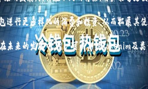 Tokenim钱包是否支持接收美元？

在数字货币的快速发展中，各式各样的钱包服务也不断推陈出新。Tokenim钱包作为一种比较流行的数字资产管理工具，其功能和特性备受用户关注。然而，关于Tokenim钱包是否可以接收美元（USD）的问题，许多用户在使用之前可能会产生疑问。

Tokenim钱包概述

Tokenim钱包是一款为加密货币爱好者设计的数字钱包，支持多种加密货币的存储和交易。其界面友好，使用便捷，受到不少用户的青睐。用户在Tokenim钱包中不仅可以存储比特币、以太坊等主流币种，还可以管理一部分新兴的加密货币。对于想要参与数字资产投资的用户而言，Tokenim钱包提供了一个不错的平台。

美元的接收与转换

首先需要明确的是，Tokenim钱包本质上是一个加密货币钱包，而非传统银行账户。因此，Tokenim钱包不能直接接收法定货币，例如美元。但这并不意味着用户不能与美元产生关联。事实上，通过一定的操作和转换，用户可以将美元转换为加密货币，从而在Tokenim钱包中进行管理。

此外，现在有很多交易所允许用户将美元直接兑换成比特币或其他加密货币。用户可以先在这些交易所创建账户，并将美元存入账户，然后进行交易，将美元转换为加密货币，最后将这些加密资产转入Tokenim钱包中。

使用Tokenim钱包的优势

尽管Tokenim钱包无法直接接收美元，但它仍然具有许多其他优势。首先，Tokenim钱包提供了增强的安全性，采用多重签名和冷存储等技术来保护用户的资产。这意味着即使在网络环境下也能提供较高的安全保障。

其次，Tokenim钱包的交易处理速度较快。相比于传统金融系统，区块链技术的应用使得加密货币的转账可以在几分钟内完成，大大提高了资金周转的效率。

此外，Tokenim钱包支持多种加密货币的管理，用户可以在一个平台上集中管理不同的数字资产，而无需去管理多个钱包。这种便利性让用户的投资管理变得更加高效。

如何将美元转入Tokenim钱包？

如果你希望将美元间接转入Tokenim钱包，其实步骤并不复杂。以下是一个详细的操作流程：

ol
  listrong选择交易所：/strong首先，选择一个支持美元充值和加密货币交易的交易所，如Coinbase、Binance等。确保你所选择的平台也是你所在地区合法合规的。/li
  listrong创建账户：/strong在所选交易所上注册并开设账户。根据平台要求，进行身份验证和其他必要的设置。/li
  listrong充值美元：/strong通过银行转账、信用卡或其他支付方式向交易所账户中充值美元。/li
  listrong兑换加密货币：/strong使用充值的美元在交易所上购买你想要的加密货币，例如比特币或以太坊。/li
  listrong转账至Tokenim钱包：/strong将购买的加密货币从交易所转账到你的Tokenim钱包地址。在执行转账前，请确保地址的准确性，以避免资产的损失。/li
/ol

注意事项

在将美元转换为加密货币的过程中，有几个注意事项需要牢记：

ul
  listrong手续费：/strong交易所通常会收取一定的手续费，特别是在资金转入和加密货币交易时。因此在选择交易所时，可以仔细比较各平台的手续费政策，以选择最划算的方案。/li
  listrong汇率波动：/strong加密货币的市场价格波动较大，用户在头像购买前需关注当前的市场动态，以避免因价格剧烈波动而造成的亏损。/li
  listrong安全性：/strong在选取交易所时，须确保该平台的安全性和可靠性。历史上曾有交易所因被黑客攻击而导致用户资产被盗，确保所选平台获得良好的用户评价和安全措施是十分重要的。/li
/ul

未来的展望

随着区块链技术的成熟，未来可能会出现更多的数字钱包支持法定货币的直接存取。尽管当前Tokenim钱包无法直接接收美元，但随着市场的发展，或许在不久的将来，用户能够更便捷地在钱包中管理包括法定货币在内的多种资产，实现更为广泛的投资选择。

此外，随着数字货币的普及和全球经济的逐渐数字化，越来越多的商家将接受加密货币作为支付手段。因此，用户也能够借助Tokenim钱包进行更多样化的消费和投资，从而拓展其使用场景。

总的来说，虽然Tokenim钱包不能直接接收美金，但其提供了丰富的功能和潜在的机会，让用户能够在加密货币市场中自由探索和参与。在未来的发展中，用户可以期待Tokenim及类似平台能为数字资产的流通和管理带来更多的便利。

Tokenim钱包, 美金接收, 数字货币, 加密货币/guanjianci