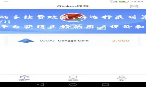Tokenim钱包是否支持接收美元？

在数字货币的快速发展中，各式各样的钱包服务也不断推陈出新。Tokenim钱包作为一种比较流行的数字资产管理工具，其功能和特性备受用户关注。然而，关于Tokenim钱包是否可以接收美元（USD）的问题，许多用户在使用之前可能会产生疑问。

Tokenim钱包概述

Tokenim钱包是一款为加密货币爱好者设计的数字钱包，支持多种加密货币的存储和交易。其界面友好，使用便捷，受到不少用户的青睐。用户在Tokenim钱包中不仅可以存储比特币、以太坊等主流币种，还可以管理一部分新兴的加密货币。对于想要参与数字资产投资的用户而言，Tokenim钱包提供了一个不错的平台。

美元的接收与转换

首先需要明确的是，Tokenim钱包本质上是一个加密货币钱包，而非传统银行账户。因此，Tokenim钱包不能直接接收法定货币，例如美元。但这并不意味着用户不能与美元产生关联。事实上，通过一定的操作和转换，用户可以将美元转换为加密货币，从而在Tokenim钱包中进行管理。

此外，现在有很多交易所允许用户将美元直接兑换成比特币或其他加密货币。用户可以先在这些交易所创建账户，并将美元存入账户，然后进行交易，将美元转换为加密货币，最后将这些加密资产转入Tokenim钱包中。

使用Tokenim钱包的优势

尽管Tokenim钱包无法直接接收美元，但它仍然具有许多其他优势。首先，Tokenim钱包提供了增强的安全性，采用多重签名和冷存储等技术来保护用户的资产。这意味着即使在网络环境下也能提供较高的安全保障。

其次，Tokenim钱包的交易处理速度较快。相比于传统金融系统，区块链技术的应用使得加密货币的转账可以在几分钟内完成，大大提高了资金周转的效率。

此外，Tokenim钱包支持多种加密货币的管理，用户可以在一个平台上集中管理不同的数字资产，而无需去管理多个钱包。这种便利性让用户的投资管理变得更加高效。

如何将美元转入Tokenim钱包？

如果你希望将美元间接转入Tokenim钱包，其实步骤并不复杂。以下是一个详细的操作流程：

ol
  listrong选择交易所：/strong首先，选择一个支持美元充值和加密货币交易的交易所，如Coinbase、Binance等。确保你所选择的平台也是你所在地区合法合规的。/li
  listrong创建账户：/strong在所选交易所上注册并开设账户。根据平台要求，进行身份验证和其他必要的设置。/li
  listrong充值美元：/strong通过银行转账、信用卡或其他支付方式向交易所账户中充值美元。/li
  listrong兑换加密货币：/strong使用充值的美元在交易所上购买你想要的加密货币，例如比特币或以太坊。/li
  listrong转账至Tokenim钱包：/strong将购买的加密货币从交易所转账到你的Tokenim钱包地址。在执行转账前，请确保地址的准确性，以避免资产的损失。/li
/ol

注意事项

在将美元转换为加密货币的过程中，有几个注意事项需要牢记：

ul
  listrong手续费：/strong交易所通常会收取一定的手续费，特别是在资金转入和加密货币交易时。因此在选择交易所时，可以仔细比较各平台的手续费政策，以选择最划算的方案。/li
  listrong汇率波动：/strong加密货币的市场价格波动较大，用户在头像购买前需关注当前的市场动态，以避免因价格剧烈波动而造成的亏损。/li
  listrong安全性：/strong在选取交易所时，须确保该平台的安全性和可靠性。历史上曾有交易所因被黑客攻击而导致用户资产被盗，确保所选平台获得良好的用户评价和安全措施是十分重要的。/li
/ul

未来的展望

随着区块链技术的成熟，未来可能会出现更多的数字钱包支持法定货币的直接存取。尽管当前Tokenim钱包无法直接接收美元，但随着市场的发展，或许在不久的将来，用户能够更便捷地在钱包中管理包括法定货币在内的多种资产，实现更为广泛的投资选择。

此外，随着数字货币的普及和全球经济的逐渐数字化，越来越多的商家将接受加密货币作为支付手段。因此，用户也能够借助Tokenim钱包进行更多样化的消费和投资，从而拓展其使用场景。

总的来说，虽然Tokenim钱包不能直接接收美金，但其提供了丰富的功能和潜在的机会，让用户能够在加密货币市场中自由探索和参与。在未来的发展中，用户可以期待Tokenim及类似平台能为数字资产的流通和管理带来更多的便利。

Tokenim钱包, 美金接收, 数字货币, 加密货币/guanjianci