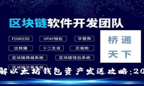 立即了解以太坊钱包资产发送攻略：2025必看