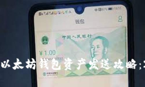 立即了解以太坊钱包资产发送攻略：2025必看