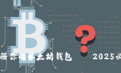 立即注册你的以太坊钱包——2025必看指南