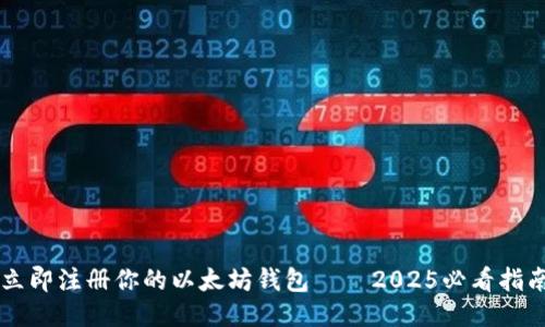 立即注册你的以太坊钱包——2025必看指南