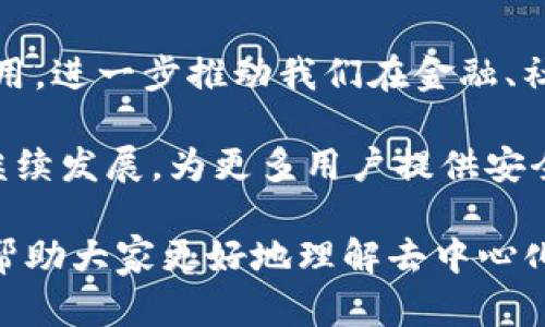 去中心化（Decentralization）是一个广泛应用于区块链和加密货币领域的重要概念。在tokenim和其他类似平台上，去中心化指的是将权力和控制从单一的中心机构或实体转移到更广泛的用户网络中。下面，我们将深入探讨去中心化的含义、重要性以及在tokenim中的具体应用。

去中心化的基本概念
去中心化指的是通过分散控制来消除单一决策者或中心机构在某个系统中的主导地位。在传统的集中式系统中，所有决策和数据管理均由一个或少数几个主体负责。这种方式虽然效率高，但也容易出现垄断、数据泄露和任意操控等问题。而去中心化则通过网络中多个节点的共同参与，确保系统的透明性和安全性。

去中心化的重要性
去中心化在技术和社会层面都有深远的影响。首先，它提高了系统的抗审查能力。在一个去中心化的网络中，数据不是托管在单一服务器上，而是分散在多个节点之间，这意味着即使某个节点受到攻击或关闭，整个系统依然可以正常运作。

其次，去中心化可以增强用户的隐私和数据安全。用户的个人信息不再由中心化机构存储和控制，减少了数据泄露和滥用的风险。此外，去中心化 also 给予用户更大的自主权，用户可以直接参与决策过程，而不必依赖于中心化的管理团队。

tokenim中的去中心化
在tokenim等去中心化平台中，去中心化的实现主要依靠区块链技术。区块链是一种分布式账本技术，允许用户在一个透明且不可篡改的环境中交易和记录数据。在这种结构下，所有的交易和活动都被记录在区块链上，任何人都可以查看和验证这些记录。

去中心化的工作机制
tokenim采用智能合约这一概念来实现去中心化的功能。智能合约是一种自动执行的协议，它定义了在特定条件下双方所需履行的协议。由于智能合约运行在区块链上，所有相关方都可以看到合约的内容并验证其执行。这种透明性减少了信任成本，用户不需要再依赖于第三方来促成交易。

去中心化的挑战
虽然去中心化有许多优势，但在实际应用中仍然面临一些挑战。例如，去中心化网络中的共识机制需要协调多个节点之间的意见，这可能导致效率低下。此外，由于缺乏中心化的监管，一些去中心化项目可能会面临治理问题。

去中心化的未来
值得注意的是，去中心化仍然处在不断演变的过程中。随着技术的进步和人们对去中心化的认知加深，未来可能会出现更多创新的去中心化应用，进一步推动我们在金融、社交、治理等领域实现真正的去中心化。

总之，去中心化是一种革命性的理念，它正在改变我们对权力、控制和信任的理解。在tokenim等平台的推动下，去中心化预计将在未来几年内继续发展，为更多用户提供安全、透明和自主的数字体验。

通过以上对去中心化的探讨，我们可以看到它在当今数字经济环境中的重要性，以及在tokenim平台上的实际应用和挑战。希望这些信息能够帮助大家更好地理解去中心化的意义。