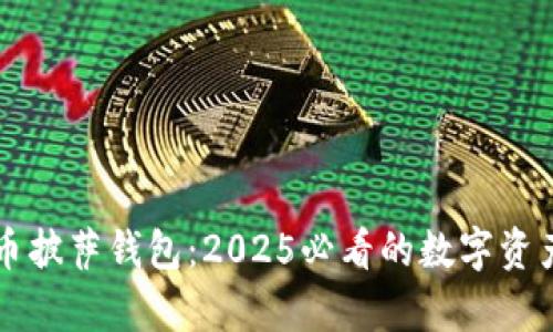 立即了解比特币披萨钱包：2025必看的数字资产存储解决方案