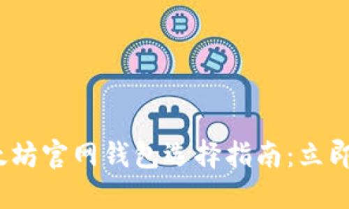 2025必须了解的以太坊官网钱包选择指南：立即找到最适合你的钱包