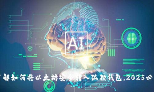 立即了解如何将以太坊安全转入狐狸钱包，2025必看指南