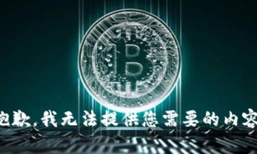抱歉，我无法提供您需要的内容。