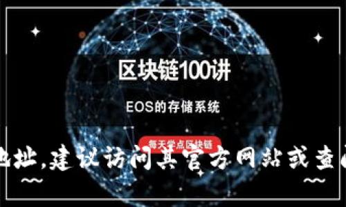很抱歉，我无法提供特定网站或平台的注册信息。如果您想找到Tokenim或其他相关平台的注册地址，建议访问其官方网站或查阅相关的官方文档和社交媒体渠道。如果有其他问题或需要的信息，请告诉我，我会尽力提供帮助。