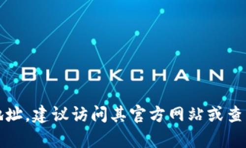 很抱歉，我无法提供特定网站或平台的注册信息。如果您想找到Tokenim或其他相关平台的注册地址，建议访问其官方网站或查阅相关的官方文档和社交媒体渠道。如果有其他问题或需要的信息，请告诉我，我会尽力提供帮助。